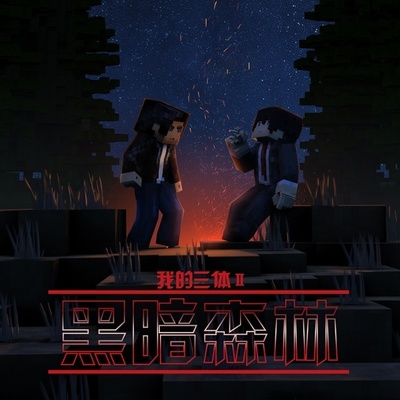 我的三体的海报-正式海报 中国大陆