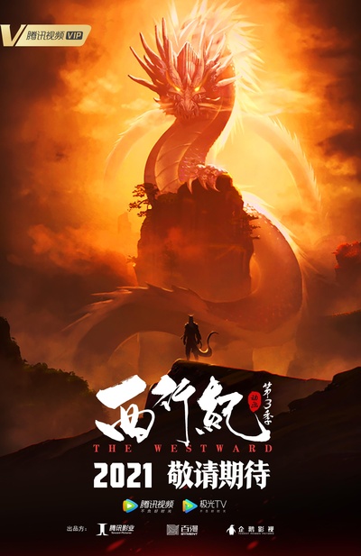 西行纪 第三季的海报-正式海报