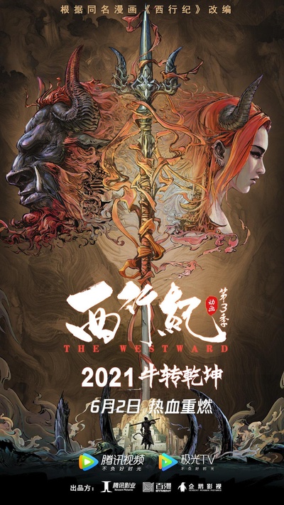 西行纪 第三季的海报-正式海报