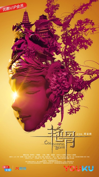 艳骨的海报-正式海报