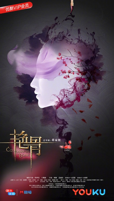 艳骨的海报-正式海报