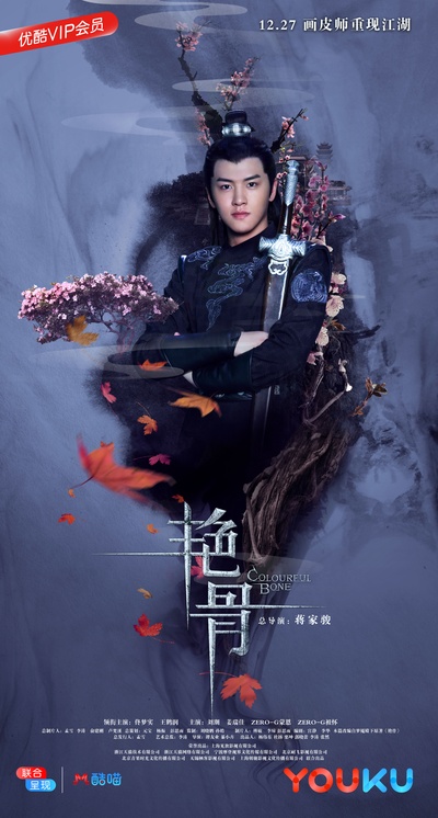 艳骨的海报-角色海报 中国大陆