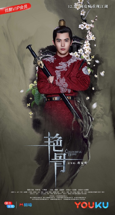艳骨的海报-角色海报 中国大陆