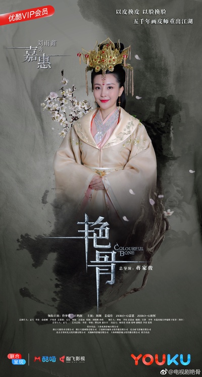 艳骨的海报-角色海报 中国大陆