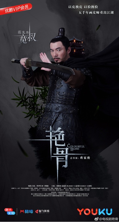 艳骨的海报-角色海报 中国大陆