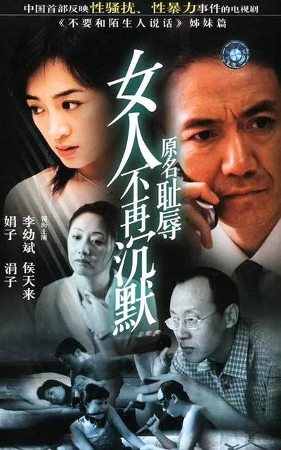 女人不再沉默的海报-正式海报