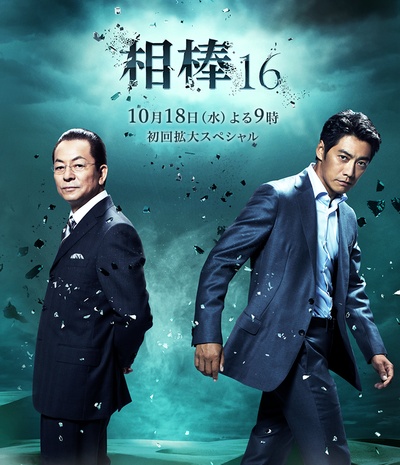 相棒 第16季的海报-正式海报 日本