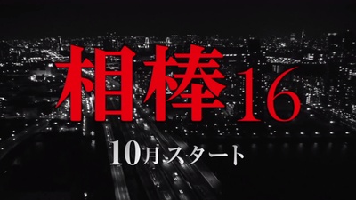相棒 第16季的海报-预告海报 日本