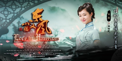 小楼又东风的海报-角色海报 中国大陆