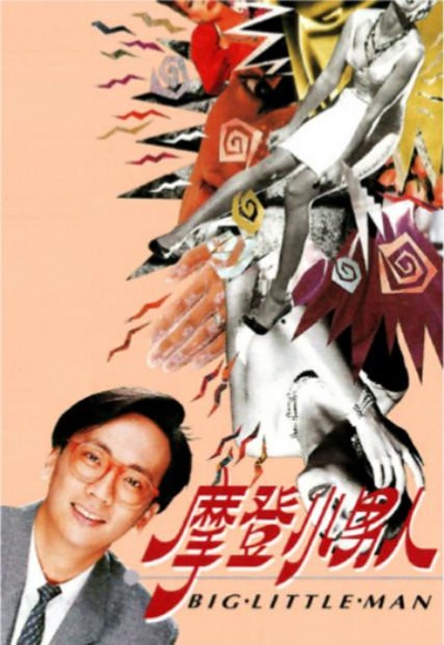 摩登小男人的海报-正式海报