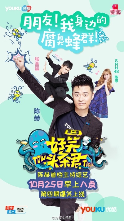 好笑头条君 第二季的海报-正式海报