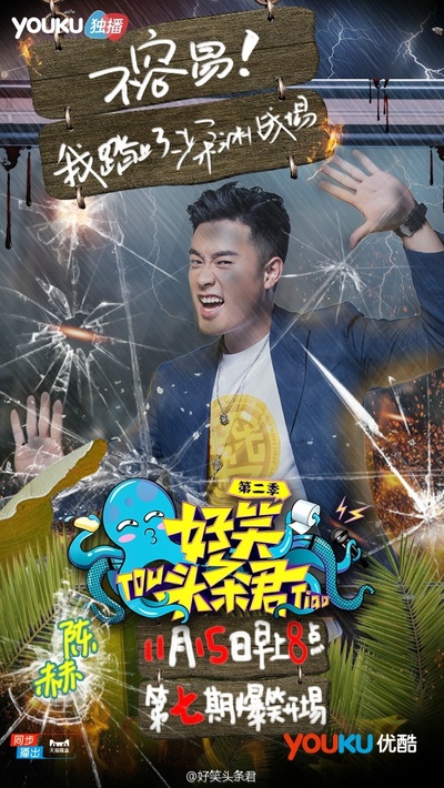 好笑头条君 第二季的海报-预告海报