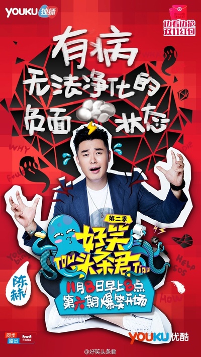 好笑头条君 第二季的海报-预告海报