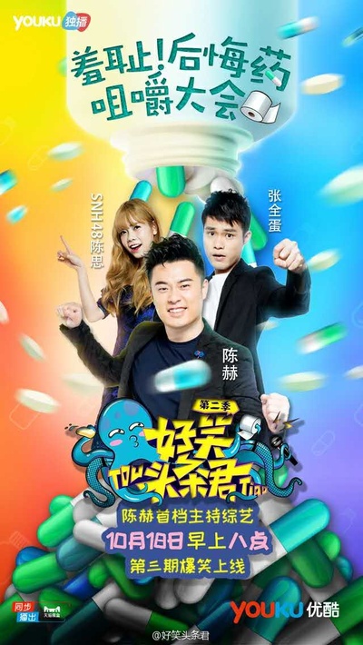 好笑头条君 第二季的海报-正式海报