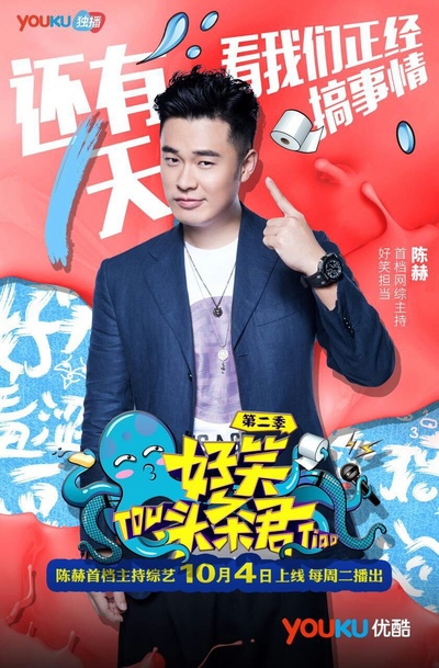 好笑头条君 第二季的海报-预告海报