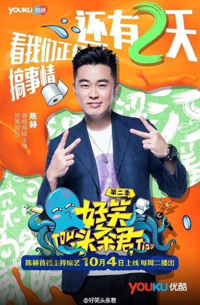 好笑头条君 第二季的海报-预告海报