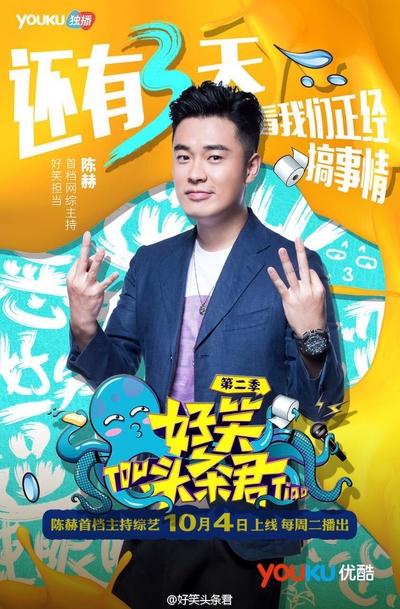 好笑头条君 第二季的海报-预告海报