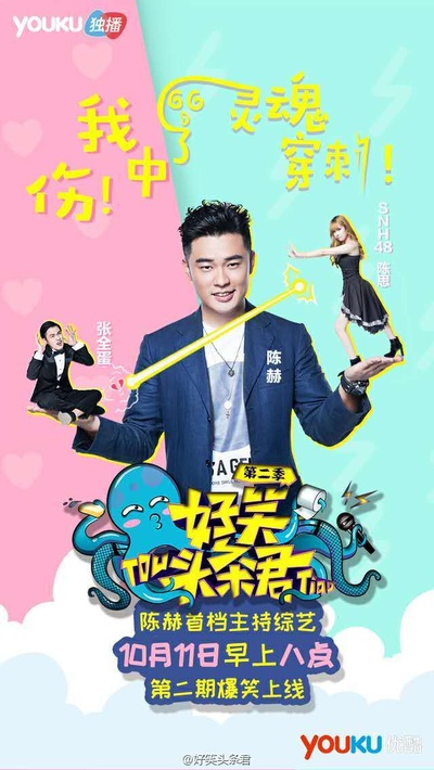 好笑头条君 第二季的海报-正式海报