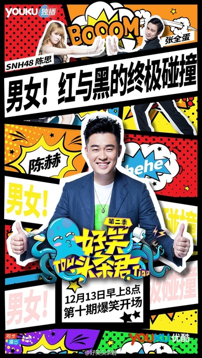 好笑头条君 第二季的海报-预告海报
