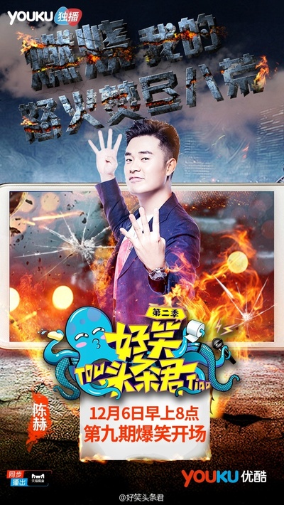 好笑头条君 第二季的海报-预告海报