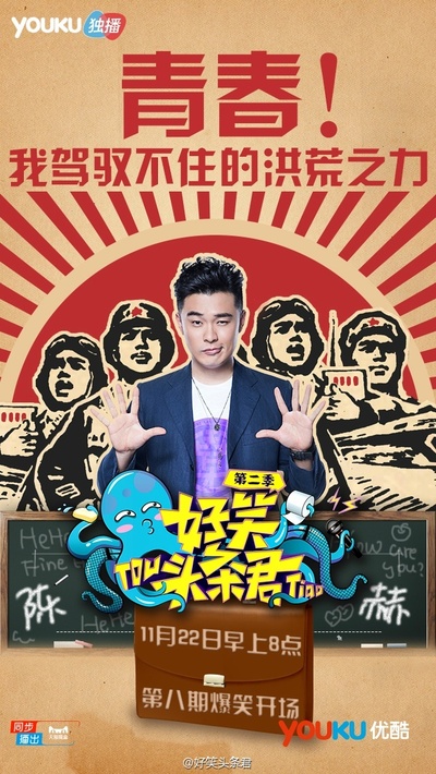 好笑头条君 第二季的海报-预告海报