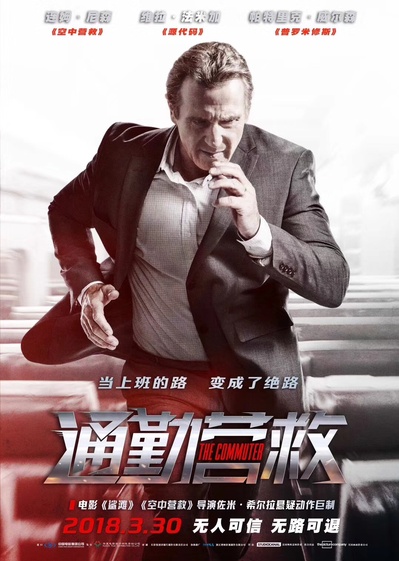 通勤营救的海报-正式海报 中国大陆