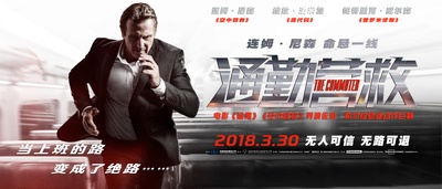通勤营救的海报-预告海报