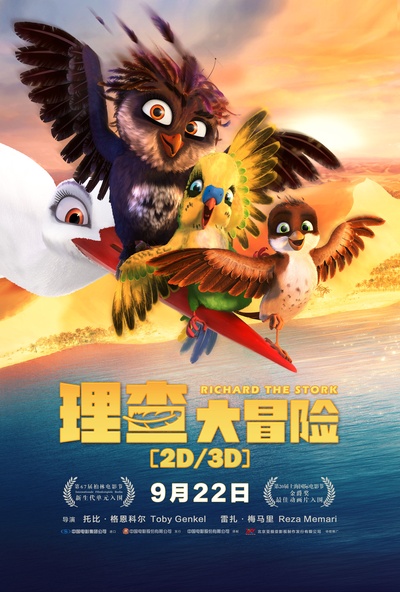 理查大冒险的海报-正式海报 中国大陆
