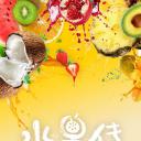 水果传