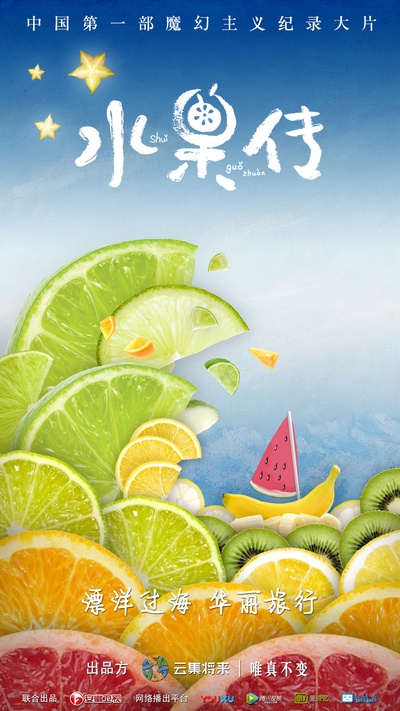 水果传的海报-正式海报 中国大陆