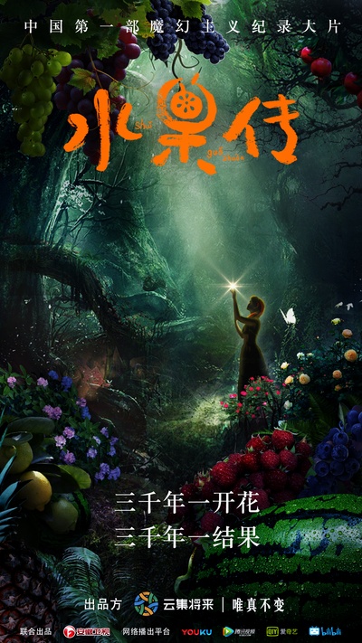 水果传的海报-正式海报 中国大陆