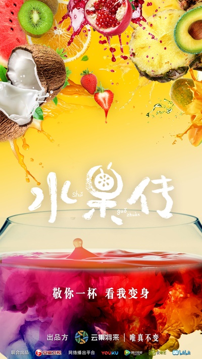 水果传的海报-正式海报
