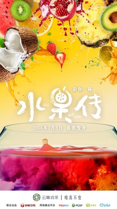 水果传的海报-正式海报 中国大陆