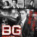 BG～身边警护人～