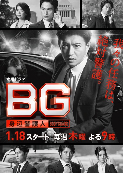BG～身边警护人～的海报-正式海报 日本