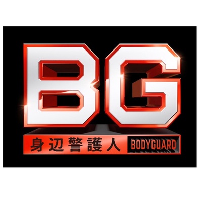 BG～身边警护人～的海报-正式海报