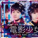 电影少女2018