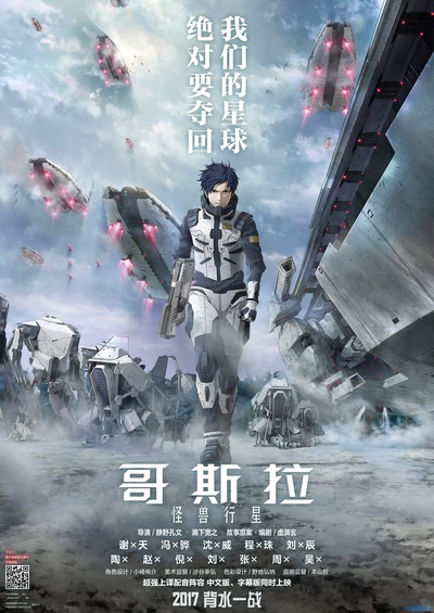 哥斯拉：怪兽行星的海报-其他海报 粉丝自制汉化