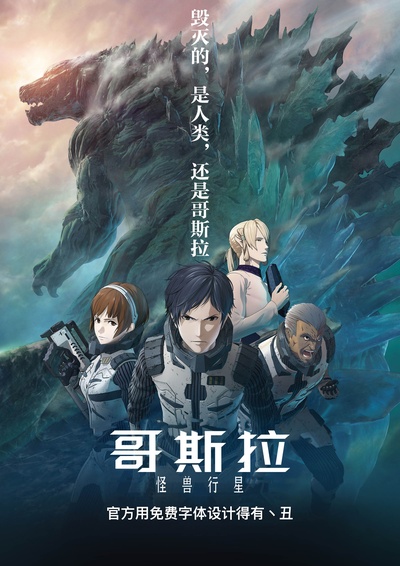哥斯拉：怪兽行星的海报-其他海报 粉丝自制汉化（2017）