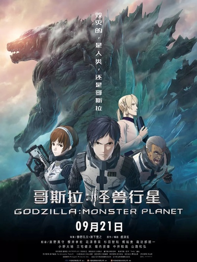哥斯拉：怪兽行星的海报-正式海报 中国大陆