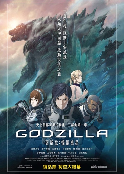 哥斯拉：怪兽行星的海报-正式海报 中国香港