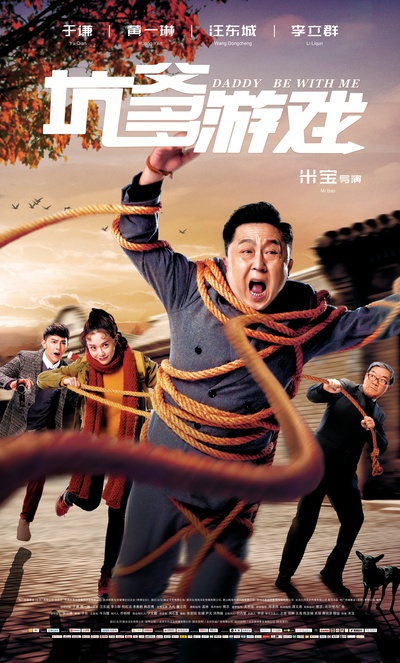 坑爹游戏的海报-正式海报 中国大陆