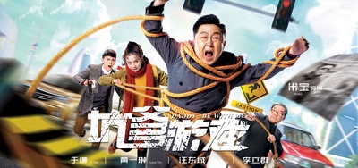 坑爹游戏的海报-正式海报