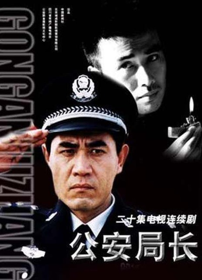 公安局长的海报-正式海报