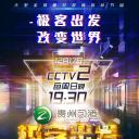 极客出发 第二季