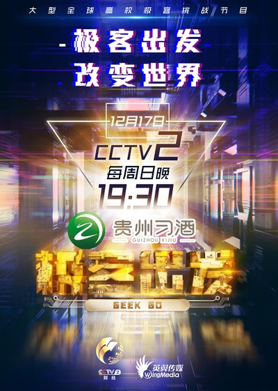 极客出发 第二季的海报-正式海报