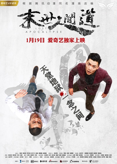 末世人间道的海报-预告海报 中国大陆