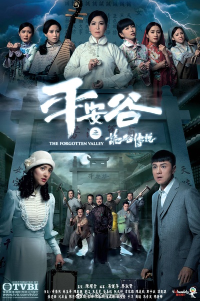 平安谷之诡谷传说的海报-正式海报
