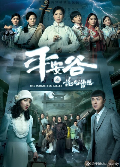 平安谷之诡谷传说的海报-正式海报