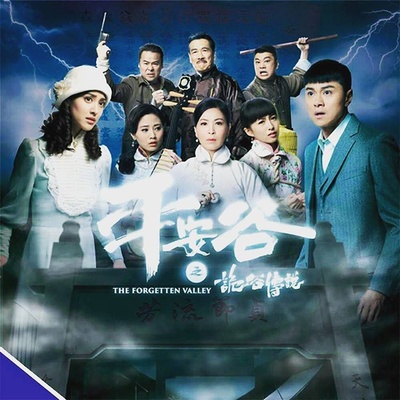 平安谷之诡谷传说的海报-预告海报